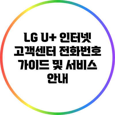 LG U+ 인터넷 고객센터 전화번호 가이드 및 서비스 안내