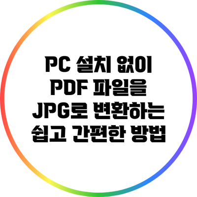 PC 설치 없이 PDF 파일을 JPG로 변환하는 쉽고 간편한 방법