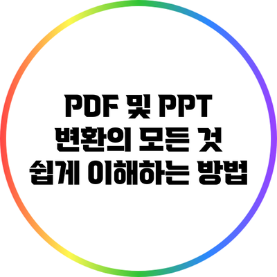PDF 및 PPT 변환의 모든 것: 쉽게 이해하는 방법