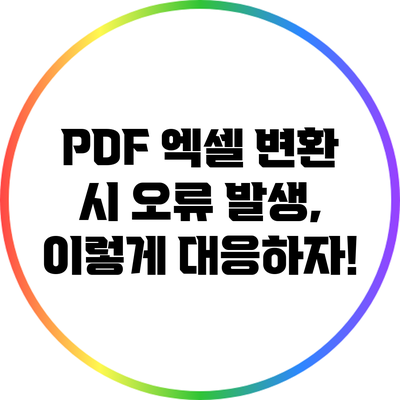PDF 엑셀 변환 시 오류 발생, 이렇게 대응하자!