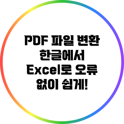 PDF 파일 변환: 한글에서 Excel로 오류 없이 쉽게!