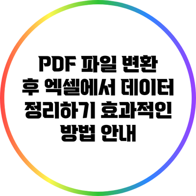 PDF 파일 변환 후 엑셀에서 데이터 정리하기 효과적인 방법 안내