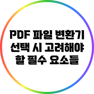 PDF 파일 변환기 선택 시 고려해야 할 필수 요소들