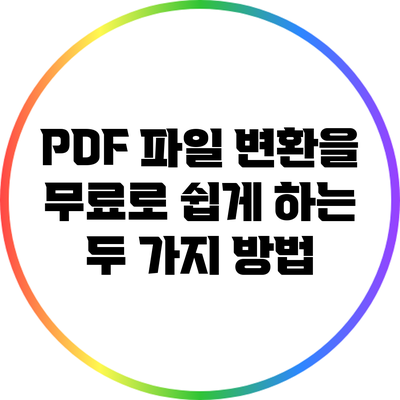 PDF 파일 변환을 무료로 쉽게 하는 두 가지 방법