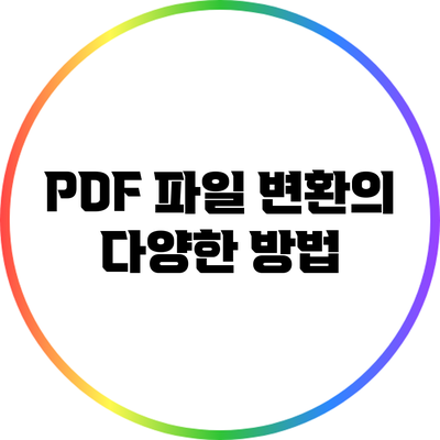 PDF 파일 변환의 다양한 방법