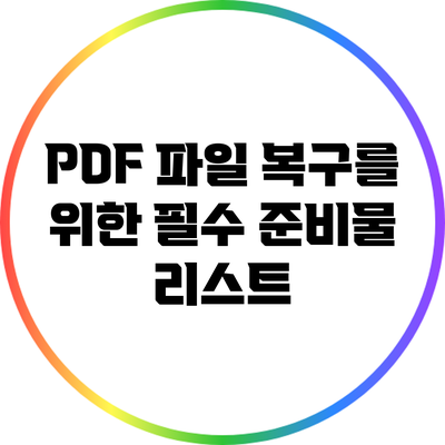 PDF 파일 복구를 위한 필수 준비물 리스트