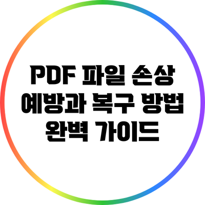 PDF 파일 손상 예방과 복구 방법: 완벽 가이드