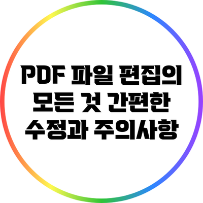 PDF 파일 편집의 모든 것: 간편한 수정과 주의사항