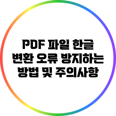 PDF 파일 한글 변환 오류 방지하는 방법 및 주의사항