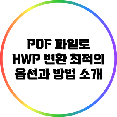 PDF 파일로 HWP 변환: 최적의 옵션과 방법 소개