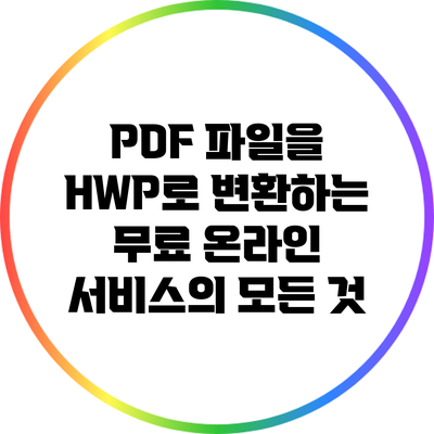PDF 파일을 HWP로 변환하는 무료 온라인 서비스의 모든 것