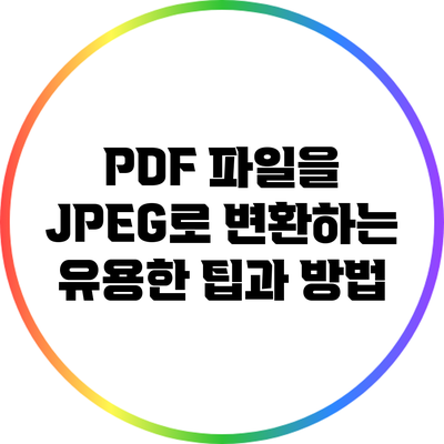 PDF 파일을 JPEG로 변환하는 유용한 팁과 방법