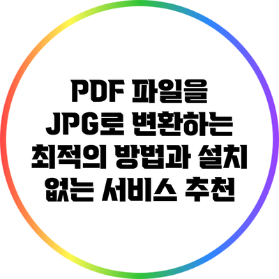 PDF 파일을 JPG로 변환하는 최적의 방법과 설치 없는 서비스 추천