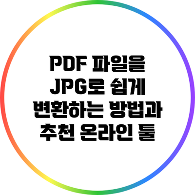 PDF 파일을 JPG로 쉽게 변환하는 방법과 추천 온라인 툴