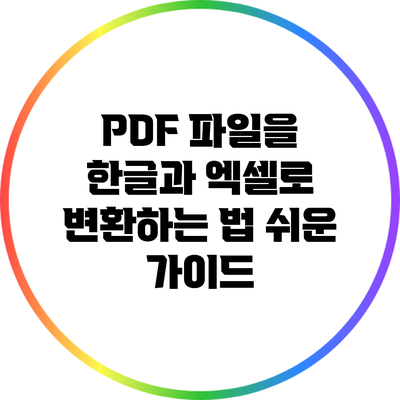PDF 파일을 한글과 엑셀로 변환하는 법: 쉬운 가이드