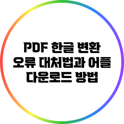 PDF 한글 변환 오류 대처법과 어플 다운로드 방법