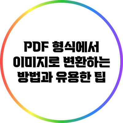 PDF 형식에서 이미지로 변환하는 방법과 유용한 팁