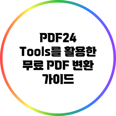 PDF24 Tools를 활용한 무료 PDF 변환 가이드