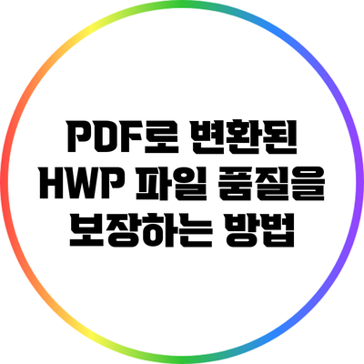 PDF로 변환된 HWP 파일 품질을 보장하는 방법