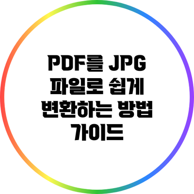 PDF를 JPG 파일로 쉽게 변환하는 방법 가이드