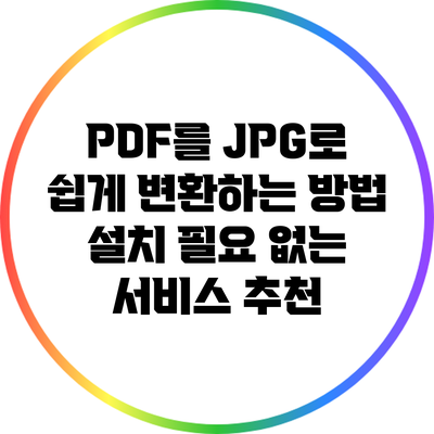 PDF를 JPG로 쉽게 변환하는 방법: 설치 필요 없는 서비스 추천