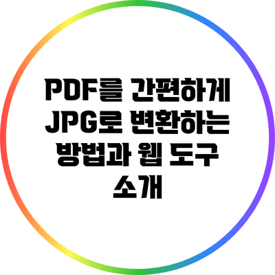 PDF를 간편하게 JPG로 변환하는 방법과 웹 도구 소개