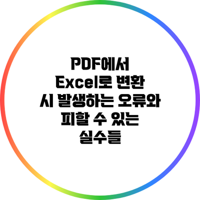 PDF에서 Excel로 변환 시 발생하는 오류와 피할 수 있는 실수들