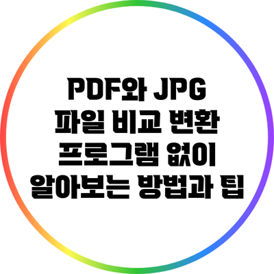 PDF와 JPG 파일 비교: 변환 프로그램 없이 알아보는 방법과 팁