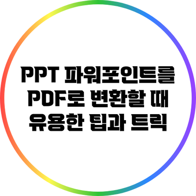 PPT 파워포인트를 PDF로 변환할 때 유용한 팁과 트릭