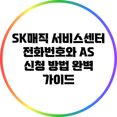 SK매직 서비스센터 전화번호와 A/S 신청 방법 완벽 가이드