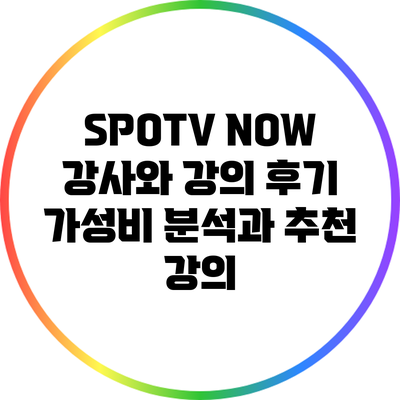 SPOTV NOW 강사와 강의 후기: 가성비 분석과 추천 강의