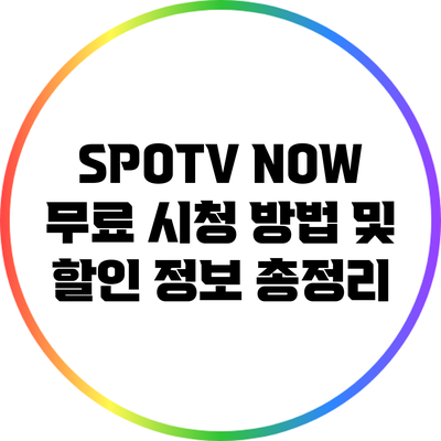 SPOTV NOW 무료 시청 방법 및 할인 정보 총정리