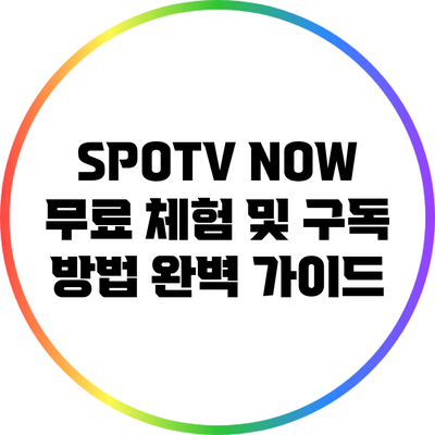 SPOTV NOW 무료 체험 및 구독 방법 완벽 가이드
