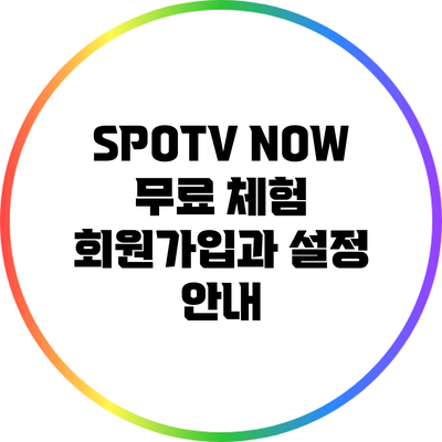 SPOTV NOW 무료 체험: 회원가입과 설정 안내