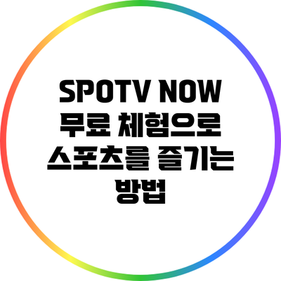 SPOTV NOW 무료 체험으로 스포츠를 즐기는 방법