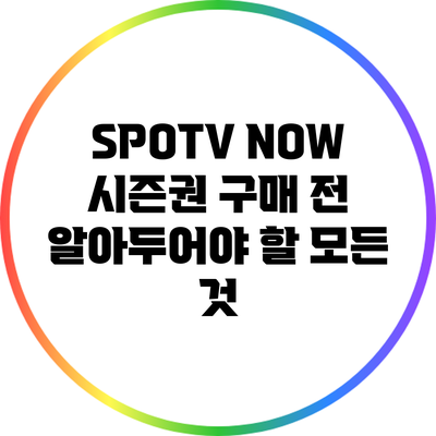 SPOTV NOW 시즌권 구매 전 알아두어야 할 모든 것