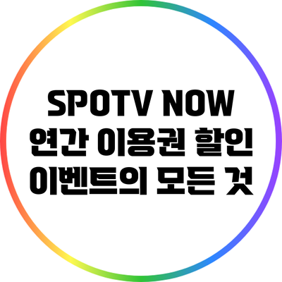 SPOTV NOW 연간 이용권 할인 이벤트의 모든 것
