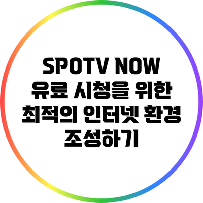 SPOTV NOW 유료 시청을 위한 최적의 인터넷 환경 조성하기