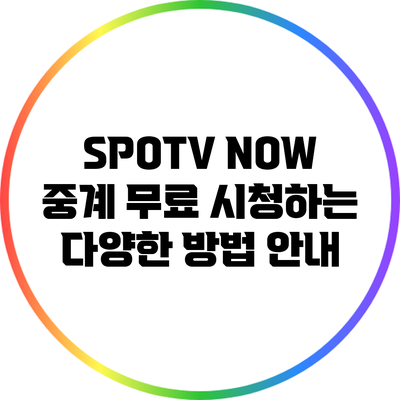 SPOTV NOW 중계 무료 시청하는 다양한 방법 안내