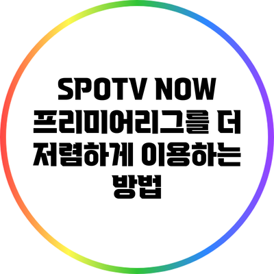 SPOTV NOW 프리미어리그를 더 저렴하게 이용하는 방법