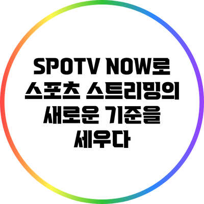 SPOTV NOW로 스포츠 스트리밍의 새로운 기준을 세우다