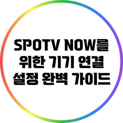 SPOTV NOW를 위한 기기 연결 설정 완벽 가이드