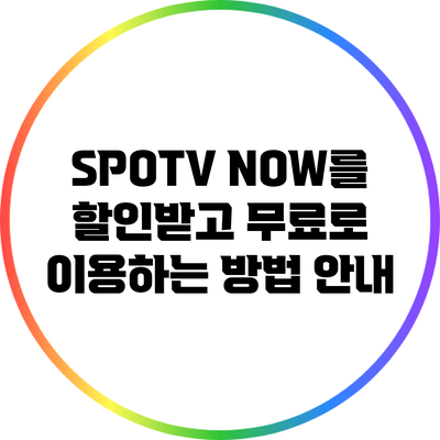 SPOTV NOW를 할인받고 무료로 이용하는 방법 안내