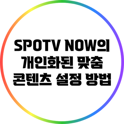 SPOTV NOW의 개인화된 맞춤 콘텐츠 설정 방법