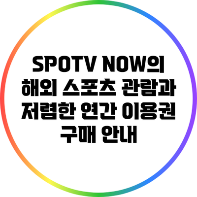 SPOTV NOW의 해외 스포츠 관람과 저렴한 연간 이용권 구매 안내