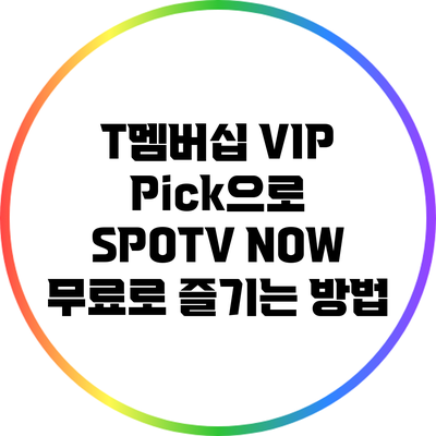T멤버십 VIP Pick으로 SPOTV NOW 무료로 즐기는 방법