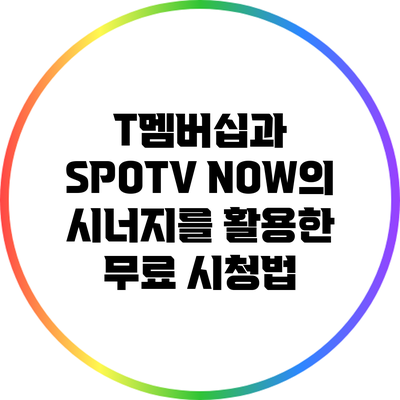 T멤버십과 SPOTV NOW의 시너지를 활용한 무료 시청법