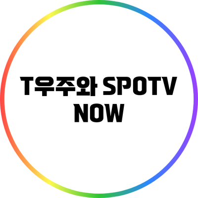T우주와 SPOTV NOW