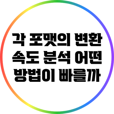 각 포맷의 변환 속도 분석: 어떤 방법이 빠를까?