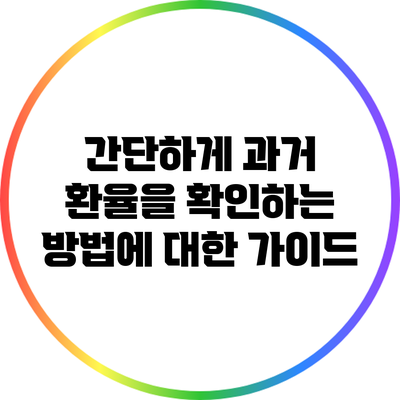 간단하게 과거 환율을 확인하는 방법에 대한 가이드